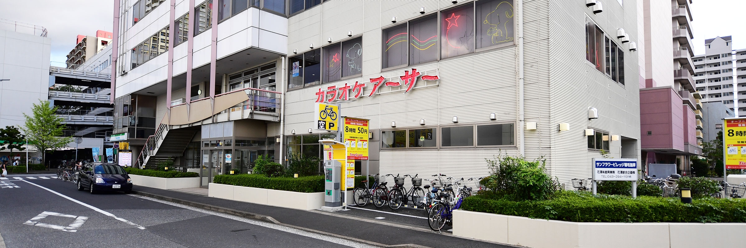 カラオケアーサー アーサー稲毛海岸店