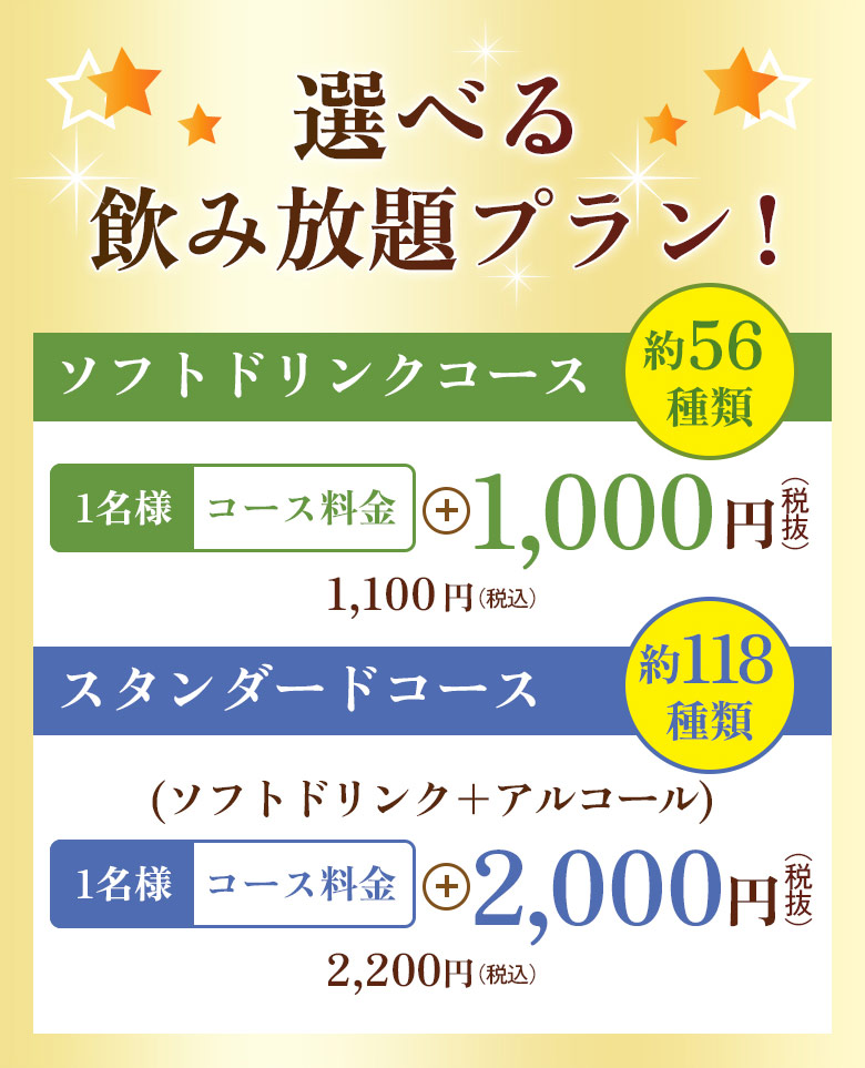 選べる飲み放題プラン！