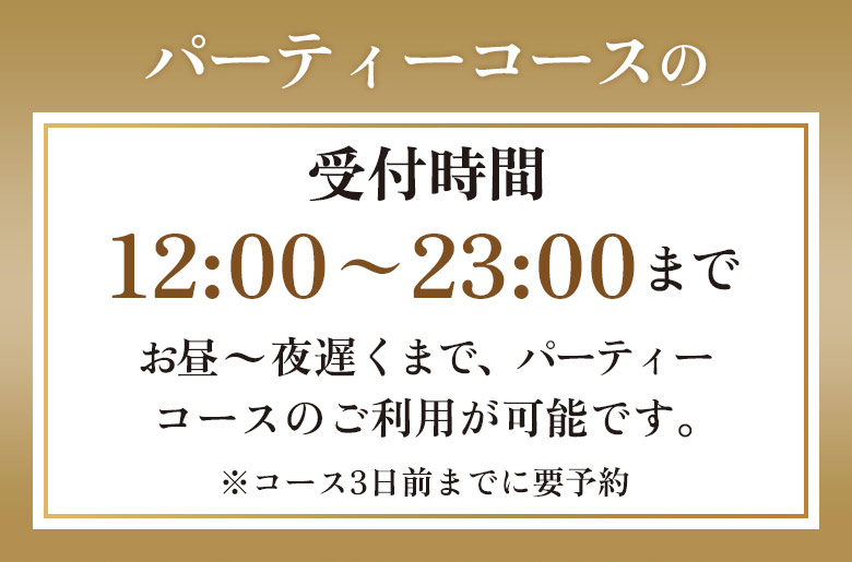 パーティーコースの受付時間