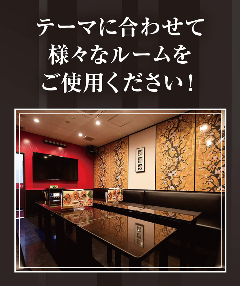 テーマに合わせて様々なルームをご使用ください！