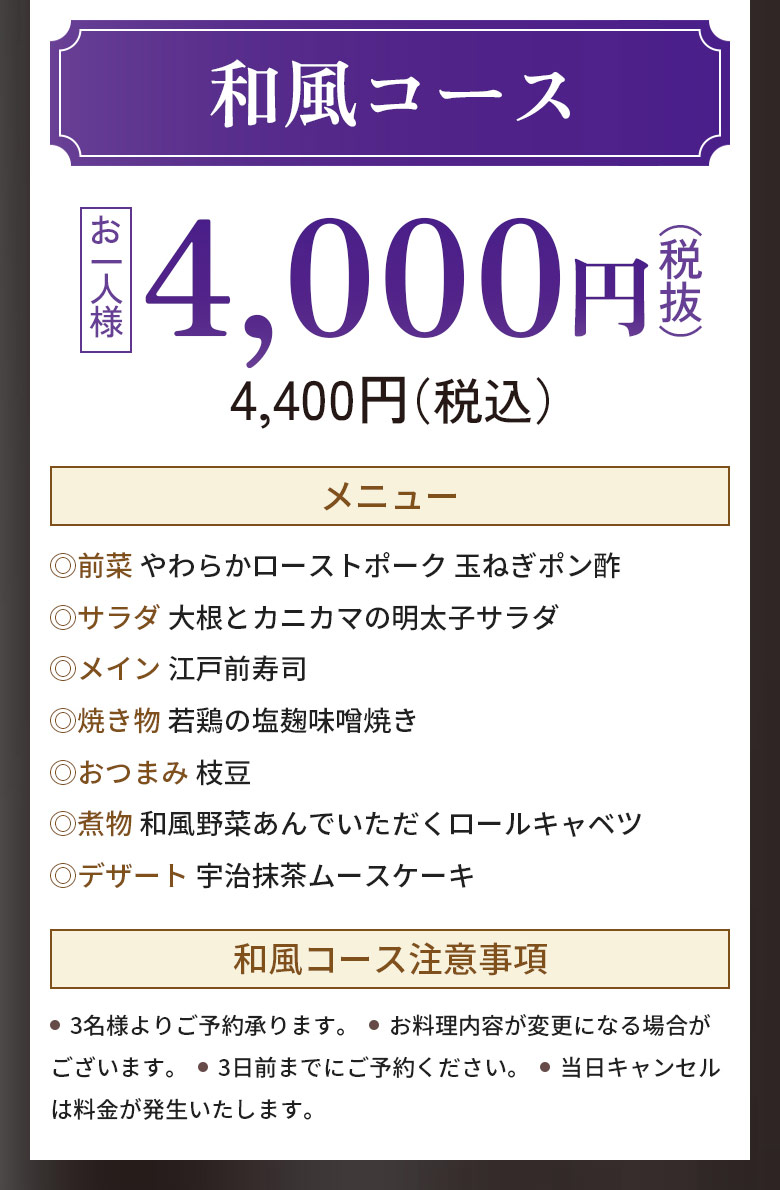 和風コース